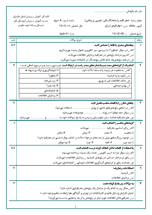 پیش‌نمایش صفحه اول ارزشیابی مستمر درس 2 جغرافیای ایران دهم دبیرستان شهید مطهری با جواب | مهر 1404