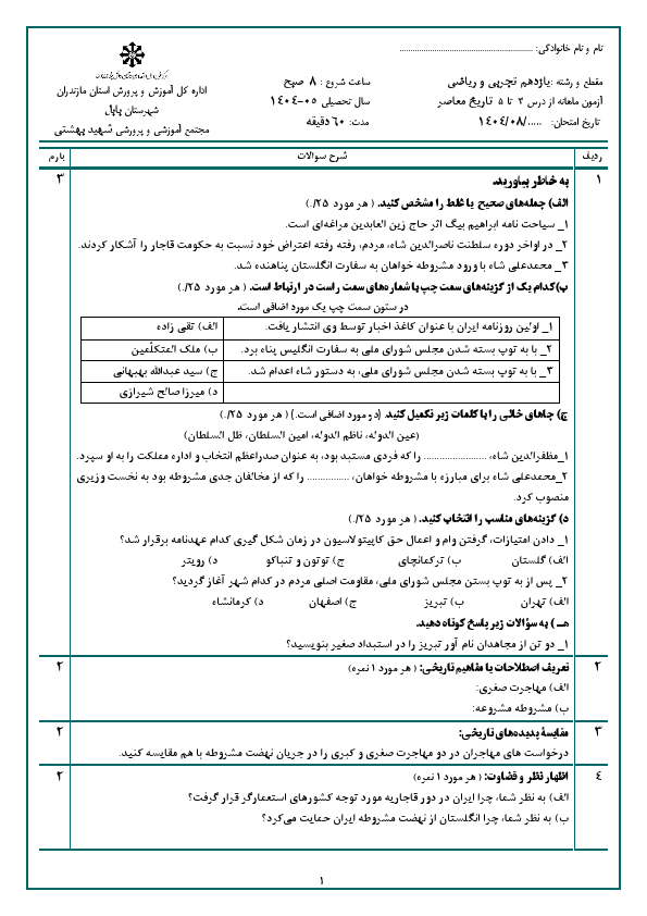 پیش‌نمایش صفحه اول آزمون مستمر درس 3 تا 5 تاریخ معاصر ایران یازدهم دبیرستان شهید بهشتی با جواب | آبان 1404