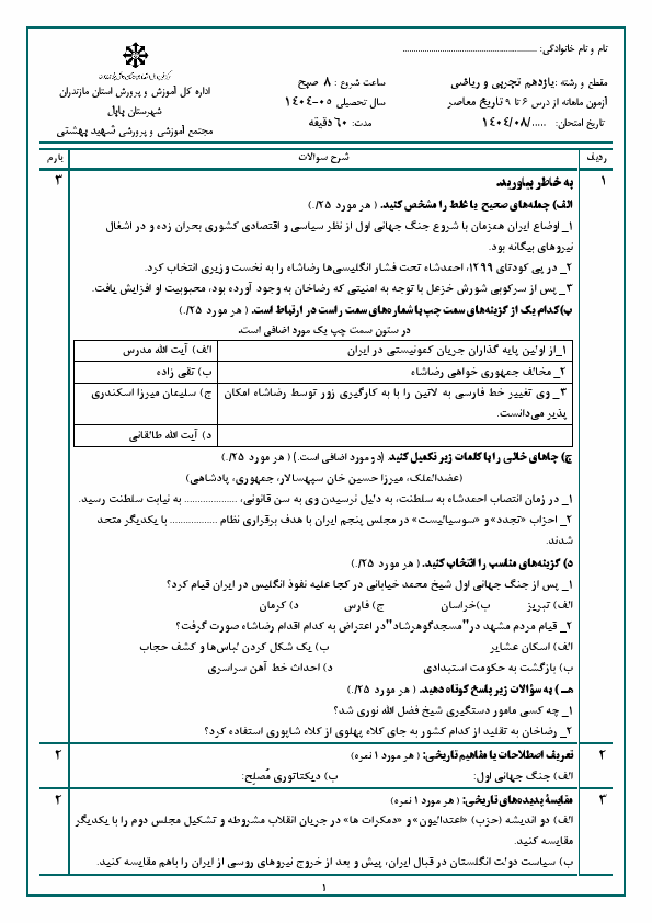 پیش‌نمایش صفحه اول نمونه سوال مستمر درس 6 تا 9 تاریخ معاصر ایران یازدهم دبیرستان شهید بهشتی با جواب | آبان 1404