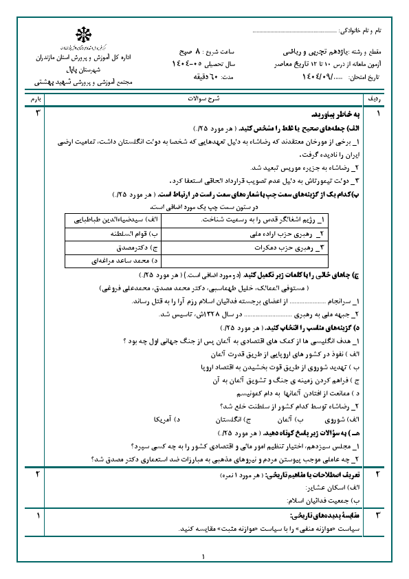 پیش‌نمایش صفحه اول آزمون مستمر درس 10 تا 12 تاریخ معاصر ایران یازدهم دبیرستان شهید بهشتی با جواب | آذر 1404