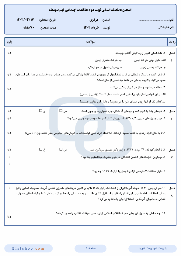 پیش نمایش سوالات امتحان هماهنگ مطالعات اجتماعی نهم مرکزی با جواب | خرداد 1404