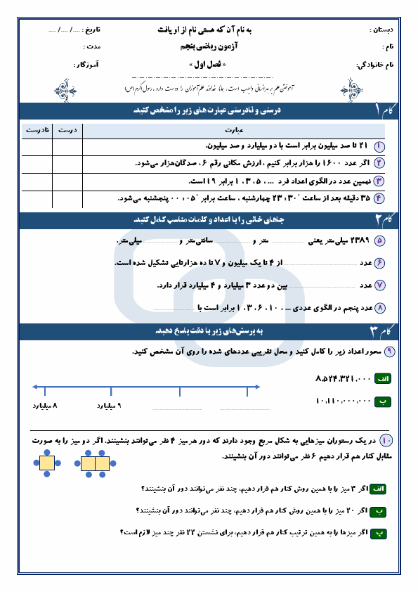 پیش نمایش نمونه سوال فصل 1 ریاضی پنجم ابتدایی با جواب | فصل 1: عددنویسی و الگوها
