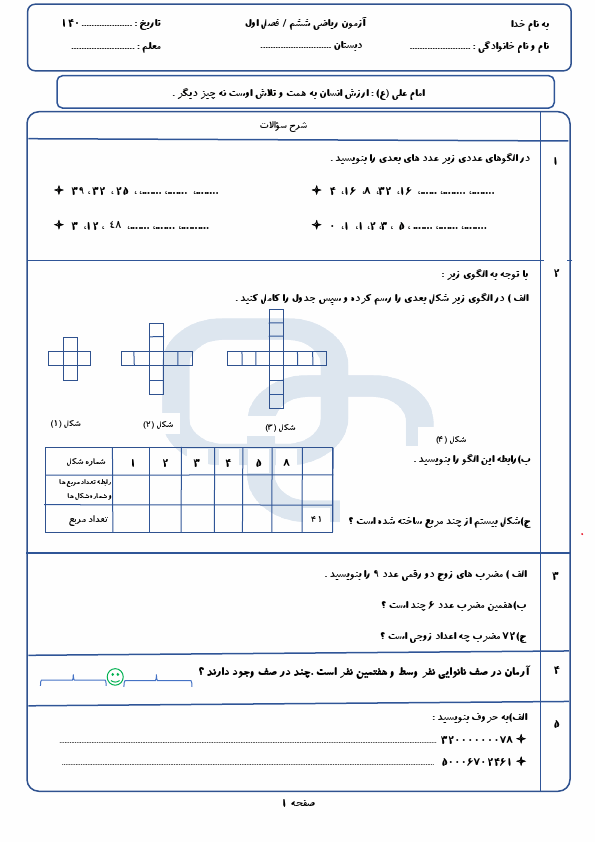 پیش نمایش نمونه سوال فصل اول (عدد و الگوهای عددی) ریاضی ششم دبستان با جواب | مهر 1404
