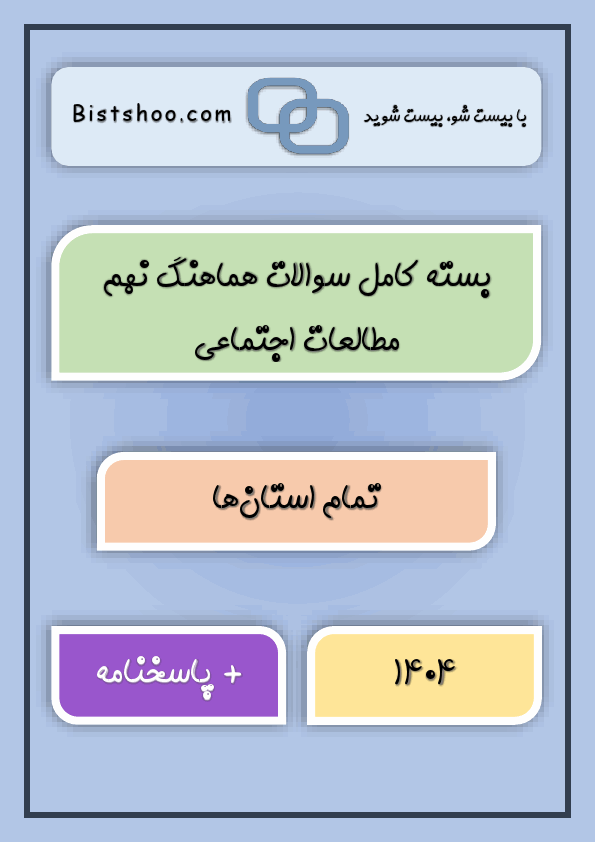 پیش نمایش بسته کامل سوالات هماهنگ مطالعات اجتماعی نهم با جواب (32 سری) | خرداد 1404