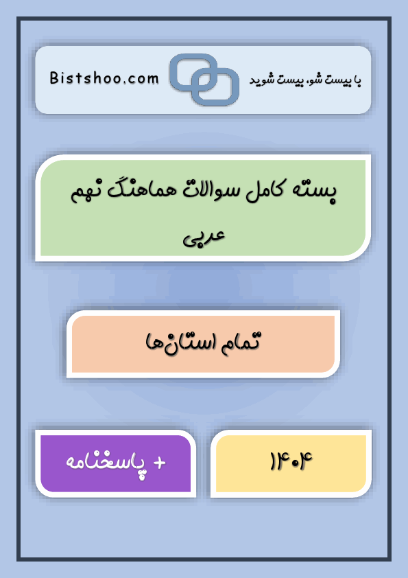 پیش نمایش بسته کامل سوالات هماهنگ عربی نهم با جواب (32 سری) | خرداد 1404