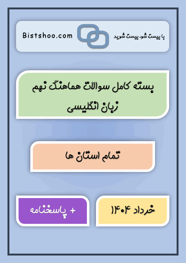 پیش‌نمایش صفحه اول بسته کامل سوالات هماهنگ زبان انگلیسی نهم با جواب (32 سری) | خرداد 1404