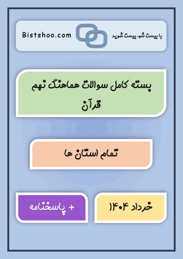 پیش‌نمایش صفحه اول بسته کامل سوالات هماهنگ قرآن نهم با جواب (32 سری) | خرداد 1404