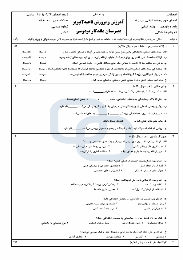 پیش‌نمایش صفحه اول امتحان مستمر درس 5 (معنای زندگی) جامعه شناسی دوازدهم با جواب | آذر 1404