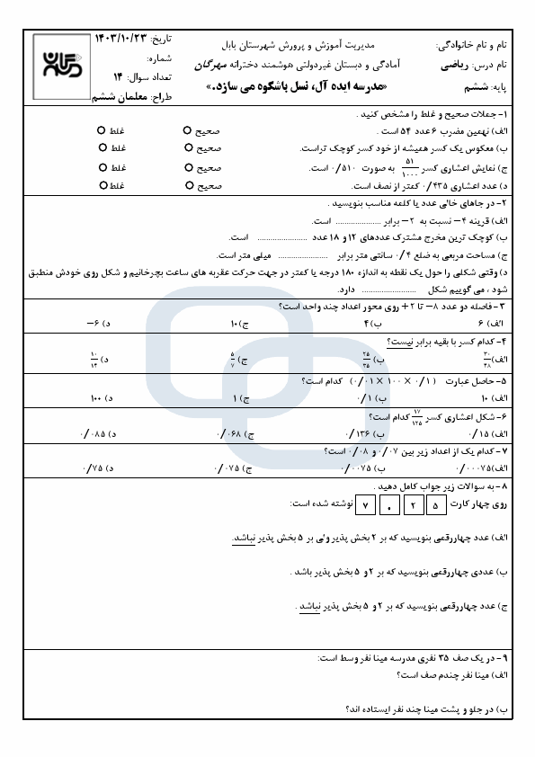 پیش‌نمایش صفحه اول نمونه سوال نوبت اول ریاضی ششم با جواب مدرسه مهرگان | دی 1403