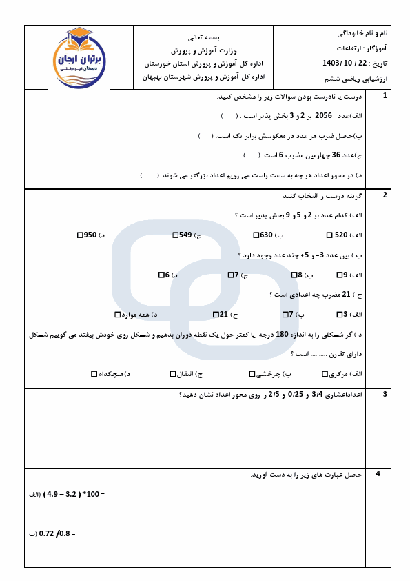 پیش‌نمایش صفحه اول نمونه سوال نوبت اول ریاضی ششم با جواب مدرسه برتران ارجان | دی 1403