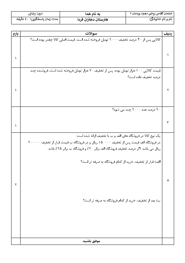 پیش‌نمایش صفحه اول نمونه سوال پودمان 2 ریاضی دهم هنرستان با جواب (درصد و کاربردهای آن) | آذر 1404