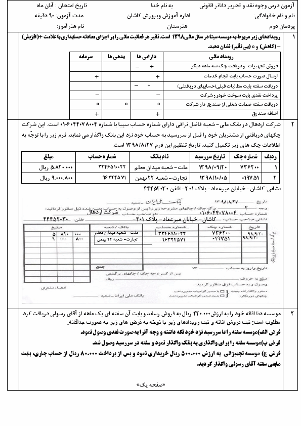 پیش‌نمایش صفحه اول نمونه سوال پودمان دوم حسابداری دریافت ها و پرادخت ها دهم با جواب | آبان 1404