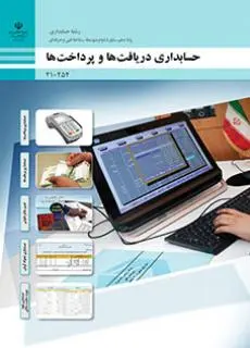 حسابداری دریافت ها و پرداخت ها