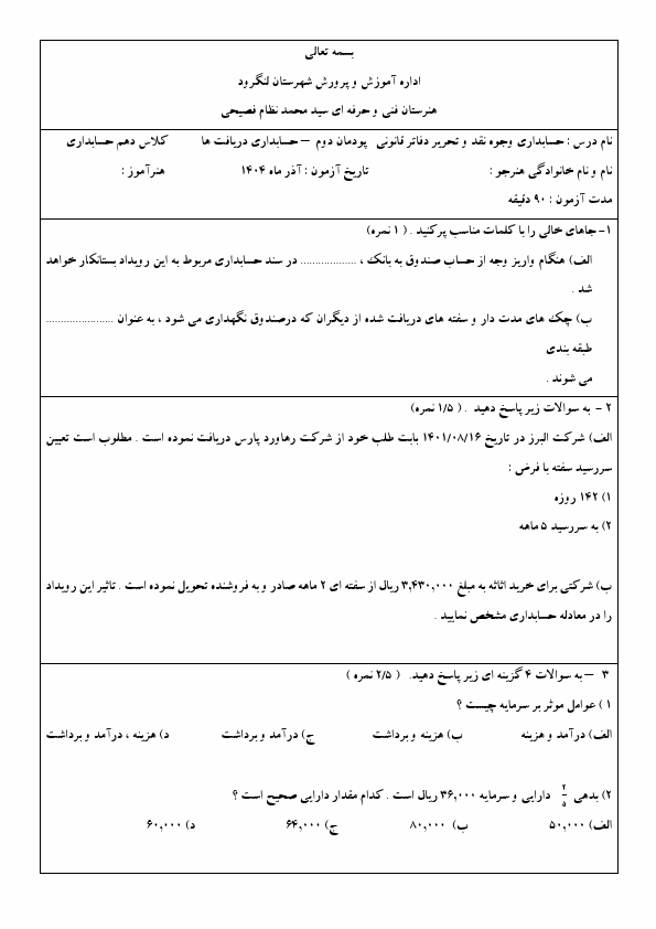 پیش‌نمایش صفحه اول نمونه سوال حسابداری دریافت ها و پرادخت ها دهم با جواب (پودمان 2: حسابداری پرداخت ها) | آذر 1404