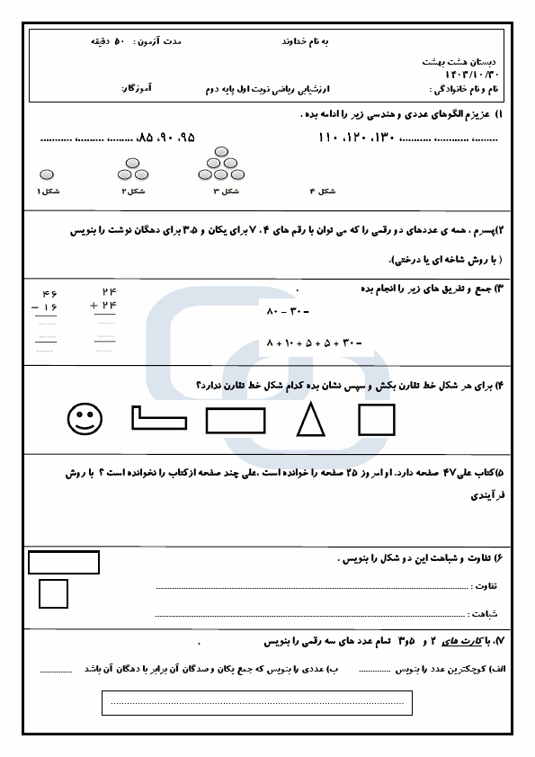 پیش‌نمایش صفحه اول نمونه سوال نوبت اول ریاضی دوم ابتدایی مدرسه هشت بهشت با جواب | دی 1403