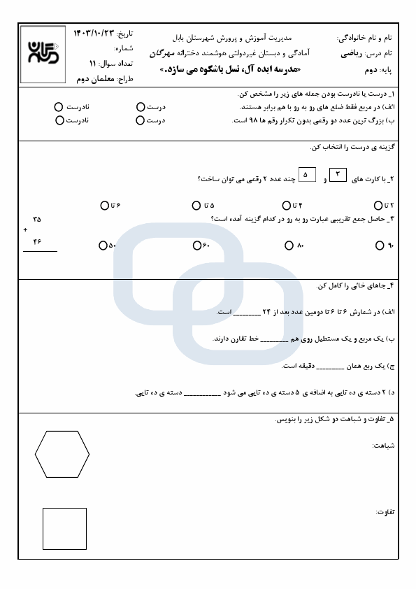 پیش‌نمایش صفحه اول نمونه سوال نوبت اول ریاضی دوم دبستان مهرگان با جواب | دی 1403 