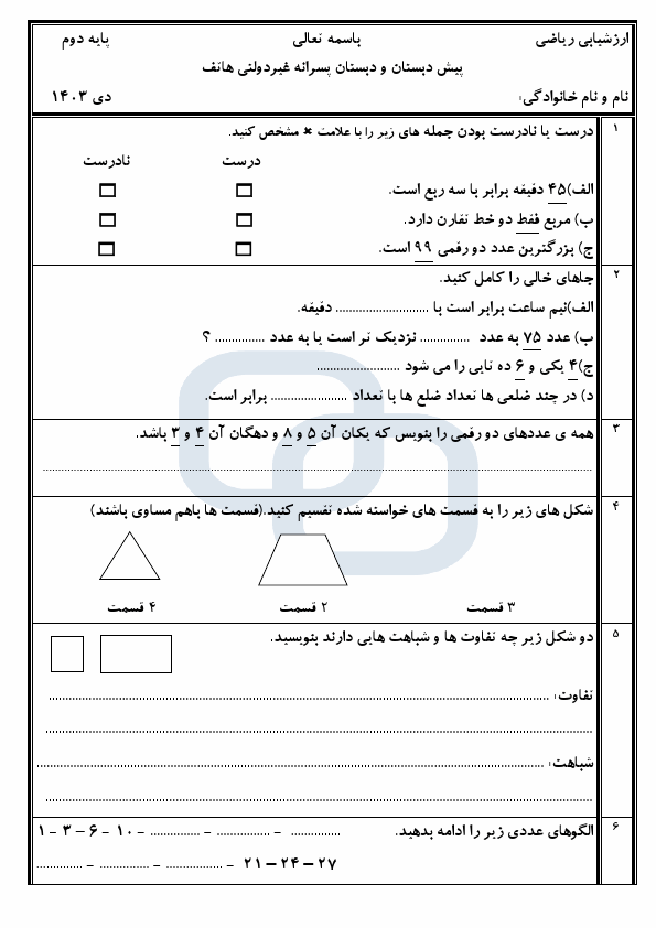 پیش‌نمایش صفحه اول آزمون نوبت اول ریاضی دوم دبستان هاتف آمل با جواب | دی 1403 