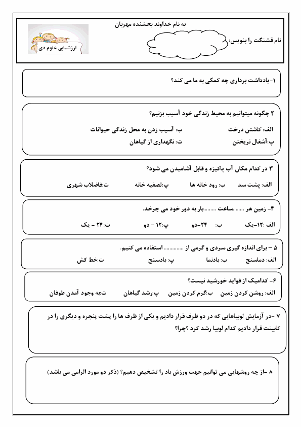 پیش‌نمایش صفحه اول امتحان نوبت اول علوم تجربی دوم دبستان شیخ عطار با جواب | دی 1403