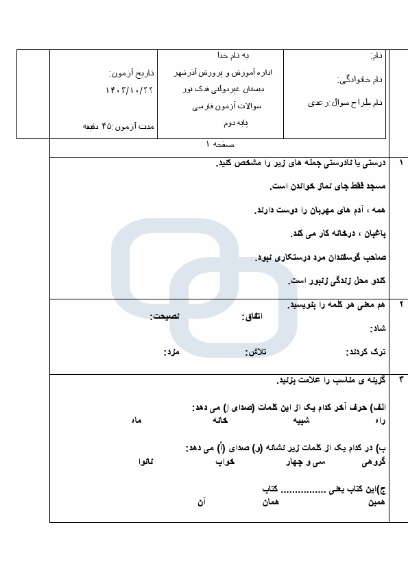 پیش‌نمایش صفحه اول نمونه سوال نوبت اول فارسی دوم ابتدایی مدرسه فدک نور با جواب | دی 1403