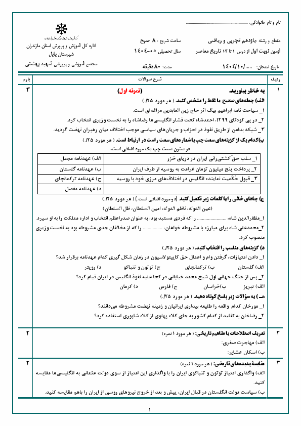 پیش‌نمایش صفحه اول دو سری آزمون نوبت اول تاریخ معاصر ایران یازدهم با جواب | دیماه 1404