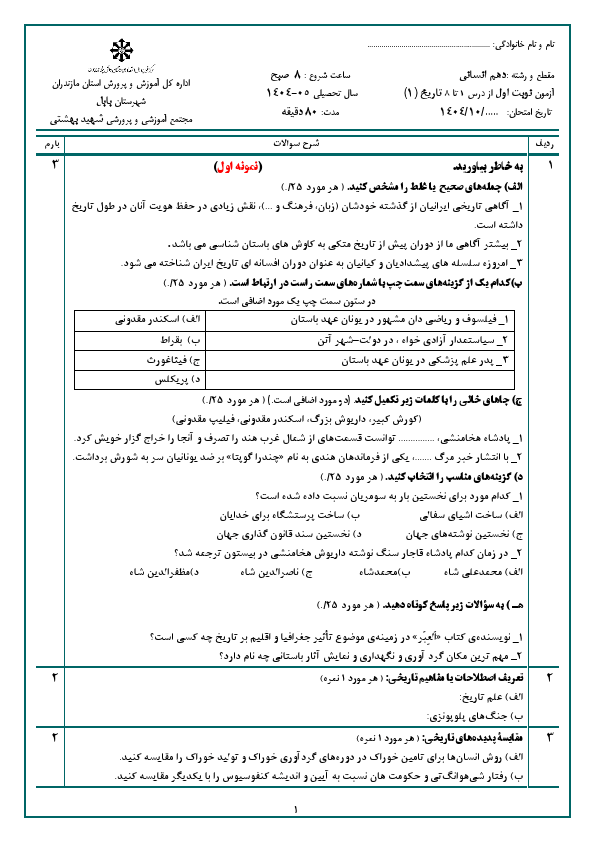 پیش‌نمایش صفحه اول دو سری آزمون نوبت اول تاریخ (1) دهم انسانی با جواب | دیماه 1404