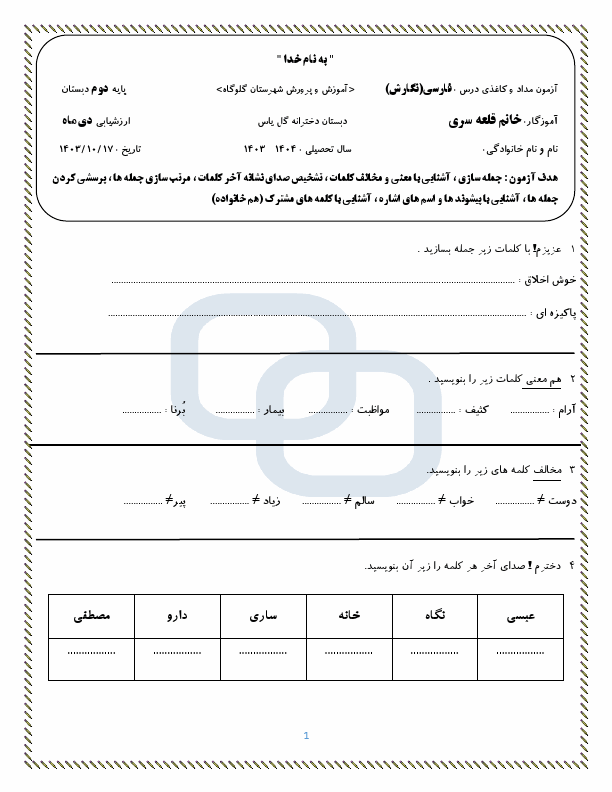 پیش‌نمایش صفحه اول نمونه سوال نوبت اول فارسی دوم دبستان گل یاس با جواب | دی 1403