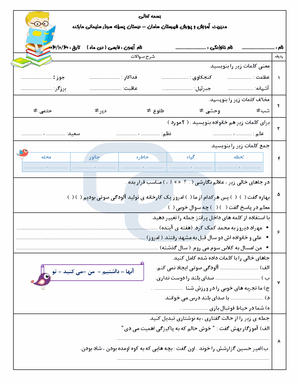 پیش‌نمایش صفحه اول سوالات امتحان نوبت اول فارسی سوم دبستان سردار سلیمانی با جواب | دی 1403