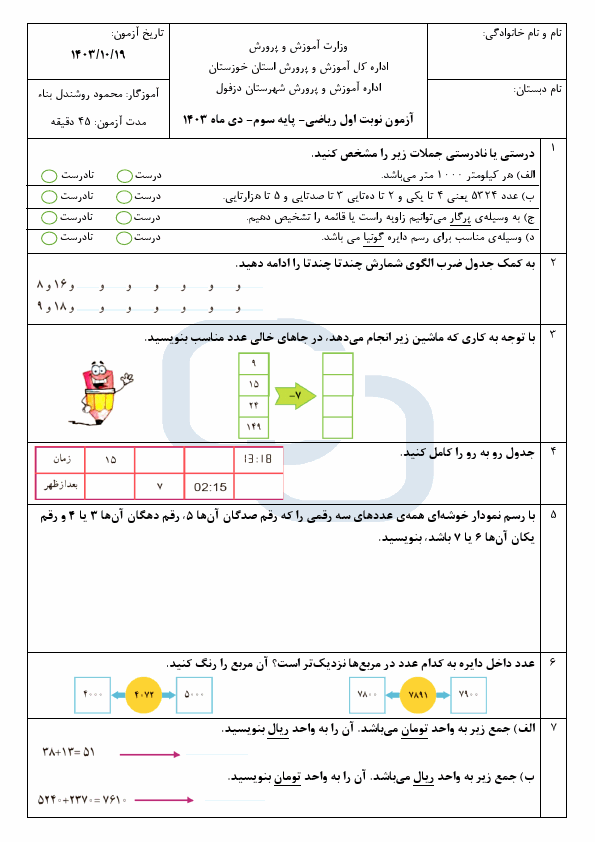 پیش‌نمایش صفحه اول نمونه سوال امتحان نوبت اول ریاضی سوم ابتدایی با جواب | دی 1403