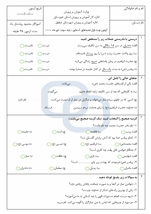 پیش‌نمایش صفحه اول سوالات امتحان نوبت اول هدیه های آسمان سوم ابتدایی با جواب | دی 1403