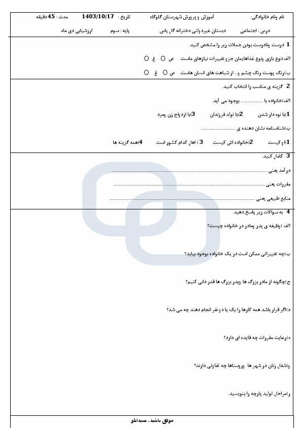 پیش‌نمایش صفحه اول سوالات امتحان نوبت اول علوم تجربی سوم دبستان گل یاس با جواب | دی 1403