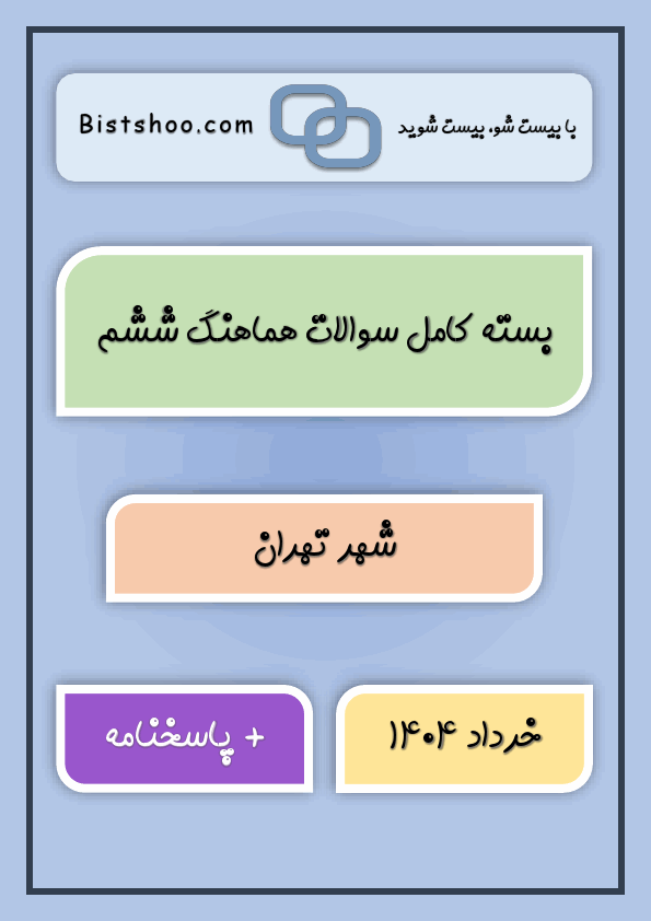 پیش‌نمایش صفحه اول بسته کامل سوالات هماهنگ ششم شهر تهران با جواب | خرداد 1404
