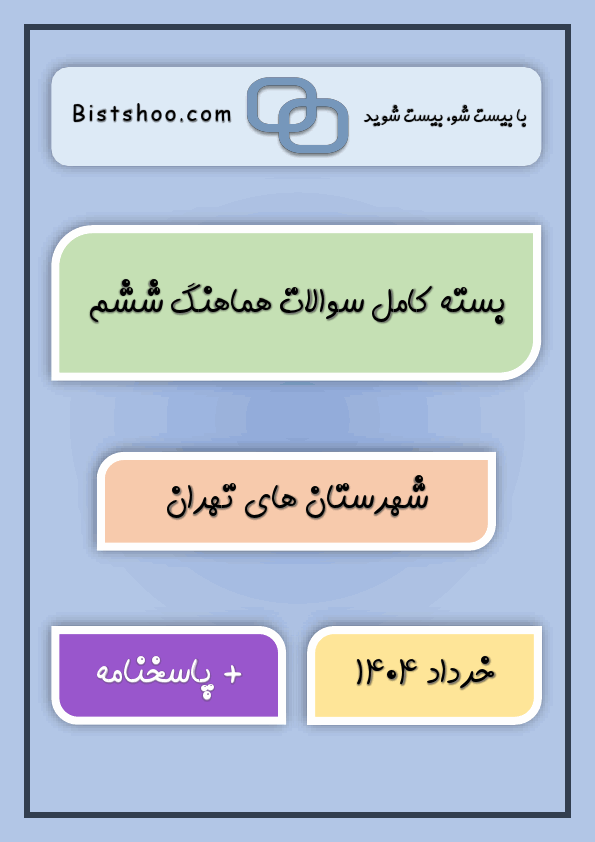پیش‌نمایش صفحه اول بسته کامل سوالات هماهنگ ششم شهرستان های تهران با جواب | خرداد 1404