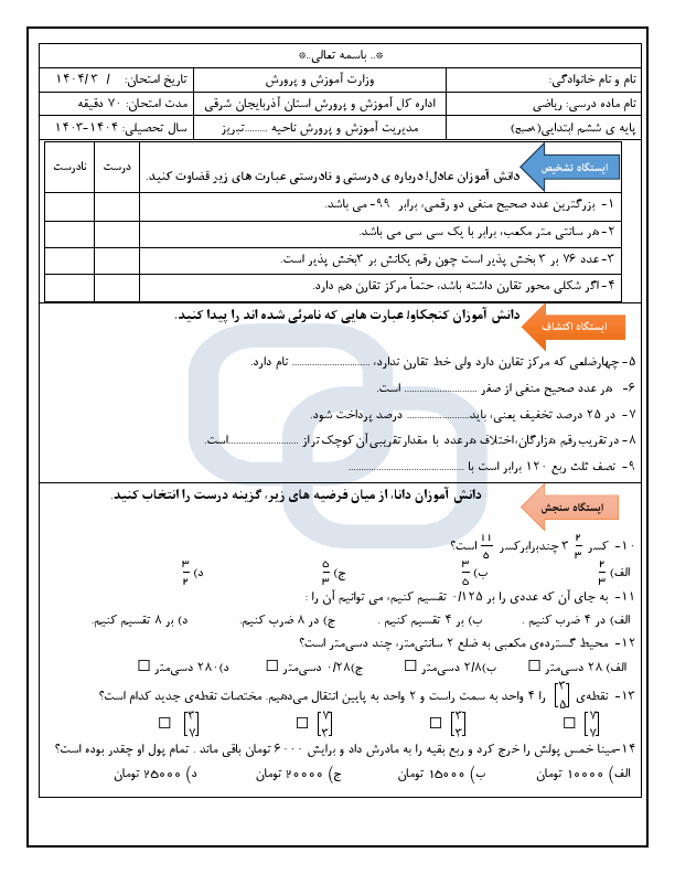 پیش‌نمایش صفحه اول سوالات امتحان هماهنگ ریاضی ششم مناطق پنج گانه شهری تبریز | خرداد 1404 (شیفت اول)