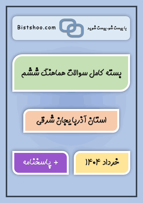 پیش‌نمایش صفحه اول بسته کامل سوالات هماهنگ ششم آذربایجان شرقی با جواب | خرداد 1404