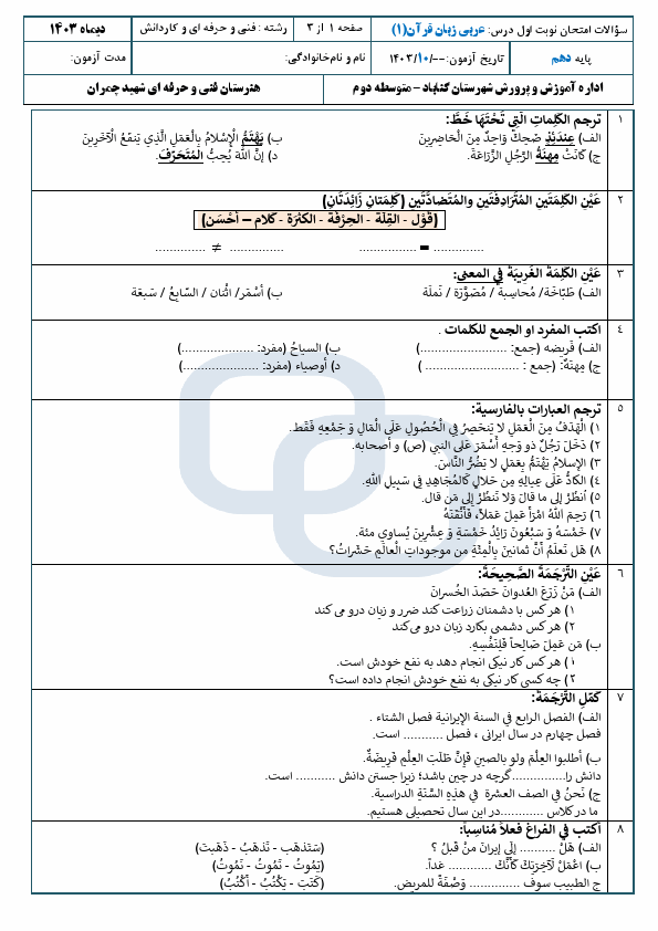 پیش‌نمایش صفحه اول نمونه سوال نوبت اول عربی (1) فنی و حرفه ای با جواب | دی 1403