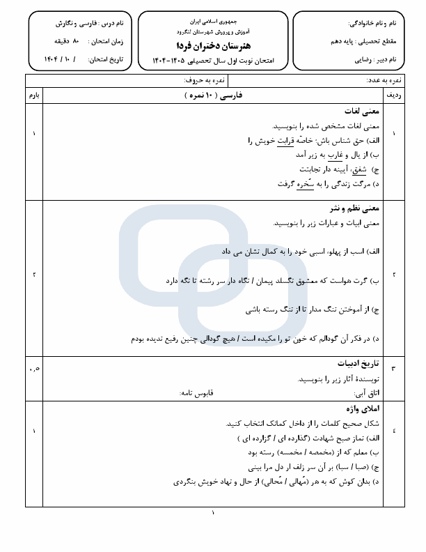 پیش‌نمایش صفحه اول نمونه سوال نوبت اول فارسی و نگارش (1) فنی و کاردانش با جواب | دی 1404