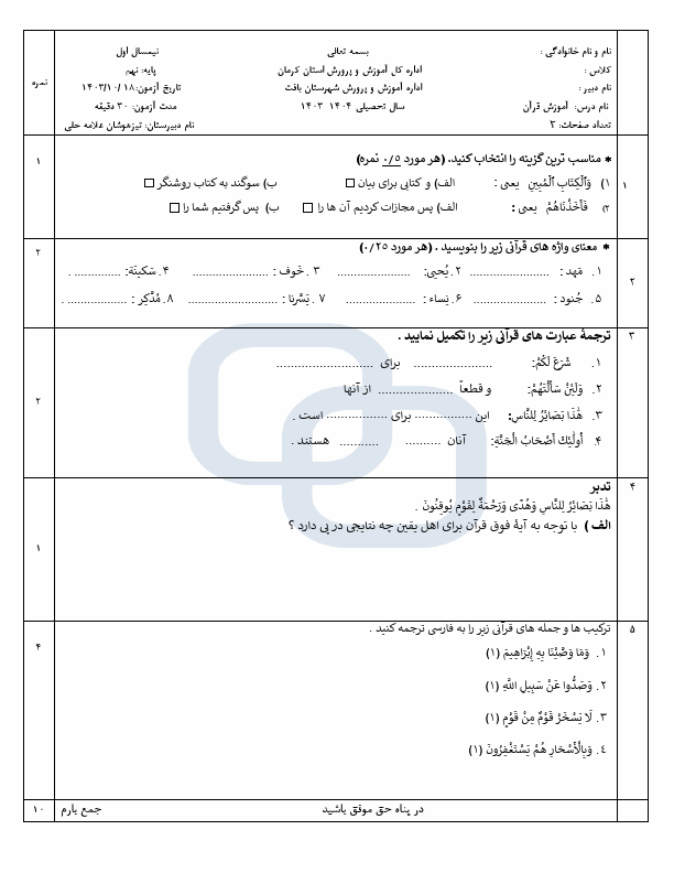 پیش‌نمایش صفحه اول سوالات امتحان نوبت اول قرآن نهم مدرسه علامه حلی با جواب | دی 1403
