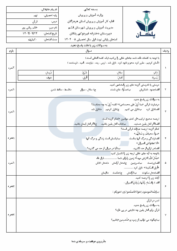 پیش‌نمایش صفحه اول سوالات امتحان نوبت اول قرآن نهم مدرسه پلکان با جواب | دی 1404