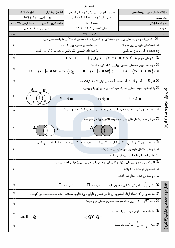 پیش‌نمایش صفحه اول سوالات امتحان نوبت اول ریاضی پایه نهم همراه با جواب | دی 1404
