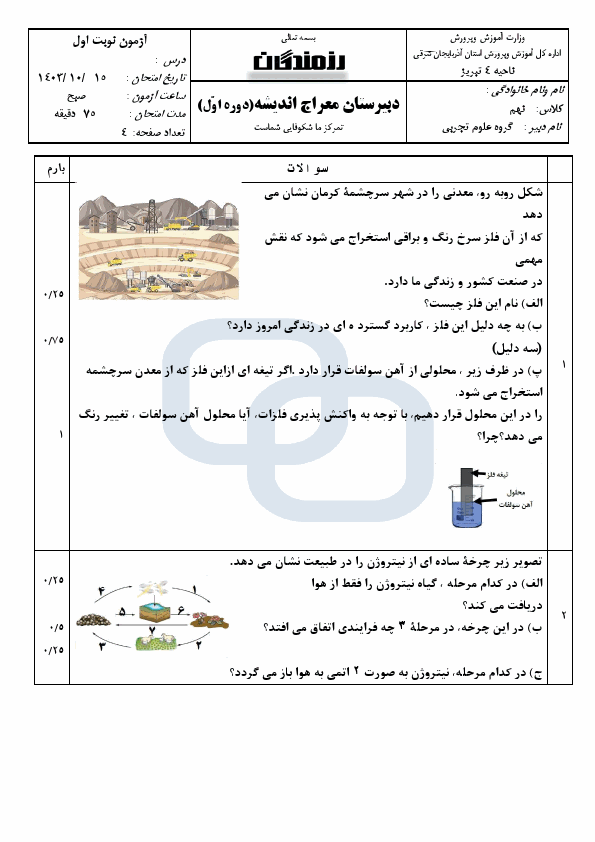 پیش‌نمایش صفحه اول سوالات امتحان نوبت اول علوم تجربی نهم مدرسه معراج اندیشه با جواب | دی 1403