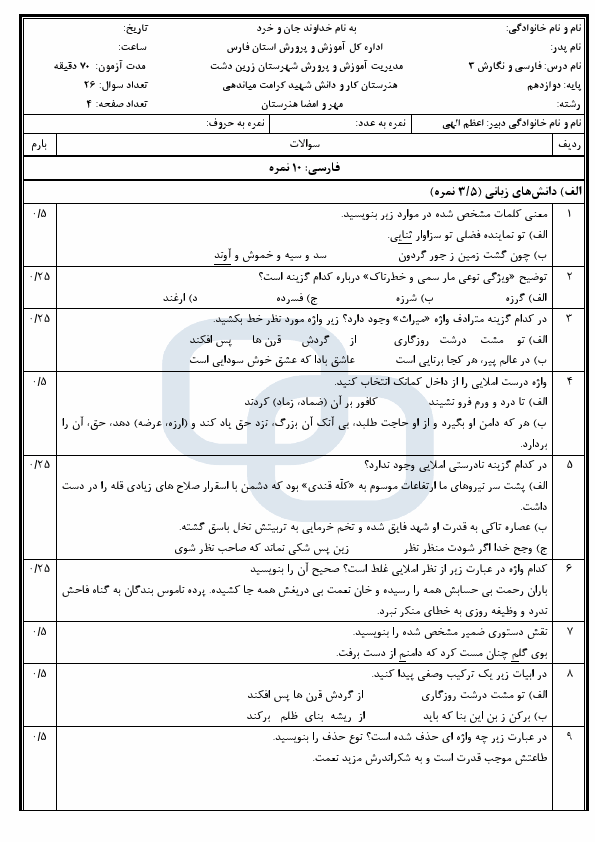 پیش‌نمایش صفحه اول 2 سری امتحان فارسی و نگارش دوازدهم فنی هنرستان کرامت میاندهی با جواب | دی 1403