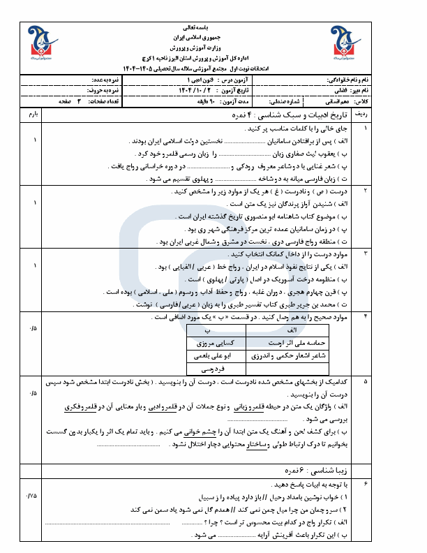 پیش‌نمایش صفحه اول سوالات امتحان نوبت اول علوم و فنون ادبی دهم دبیرستان سلاله با جواب | دی 1404