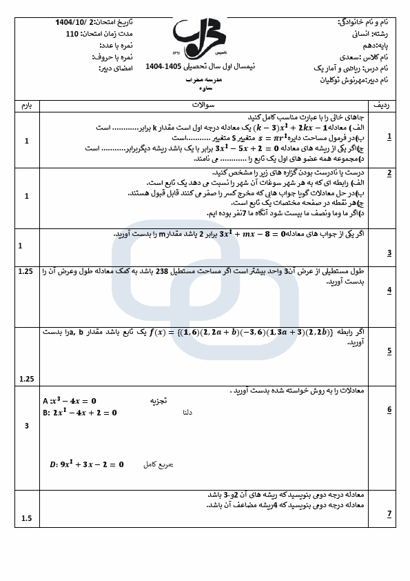 پیش‌نمایش صفحه اول سوالات امتحان نوبت اول ریاضی و آمار دهم دبیرستان محراب با جواب | دی 1404