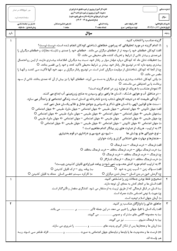پیش‌نمایش صفحه اول سوالات امتحان نوبت اول جامعه شناسی دهم دبیرستان دکتر حسابی با جواب | دی 1404