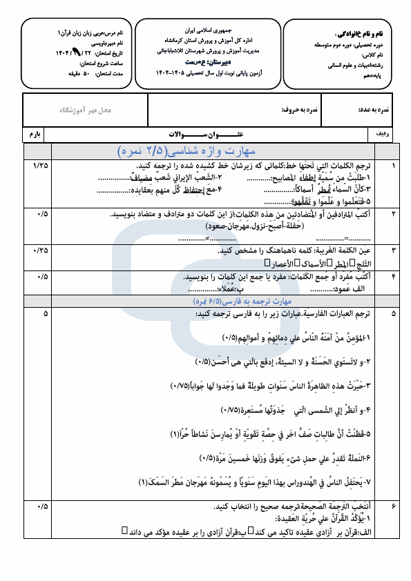 پیش‌نمایش صفحه اول سوالات امتحان عربی (1) دهم انسانی دبیرستان عصمت با جواب | دی 1404