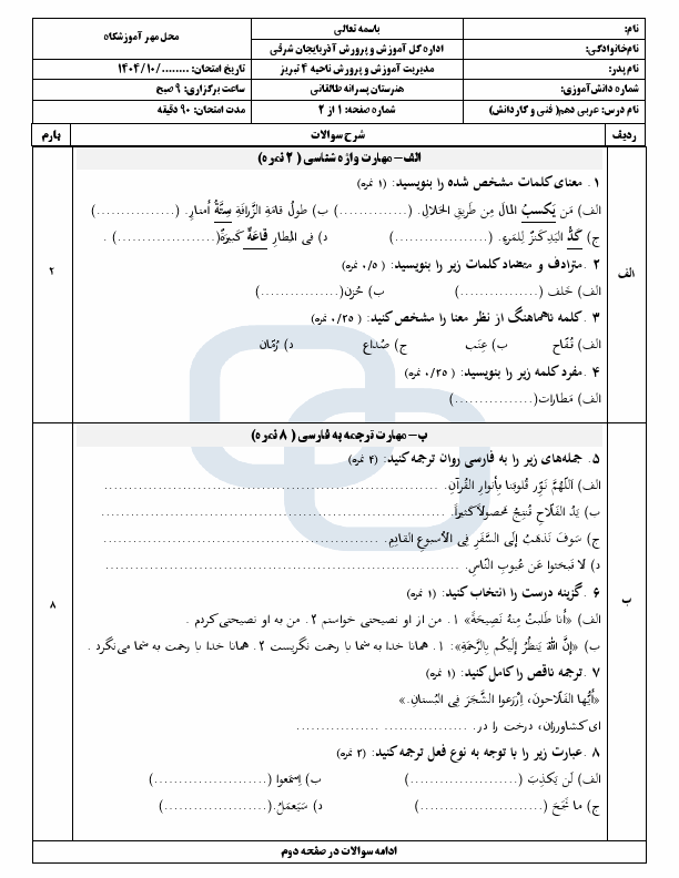 پیش‌نمایش صفحه اول امتحان نوبت اول عربی دهم فنی و کاردانش دبیرستان آیت الله طالقانی با جواب | دی 1404
