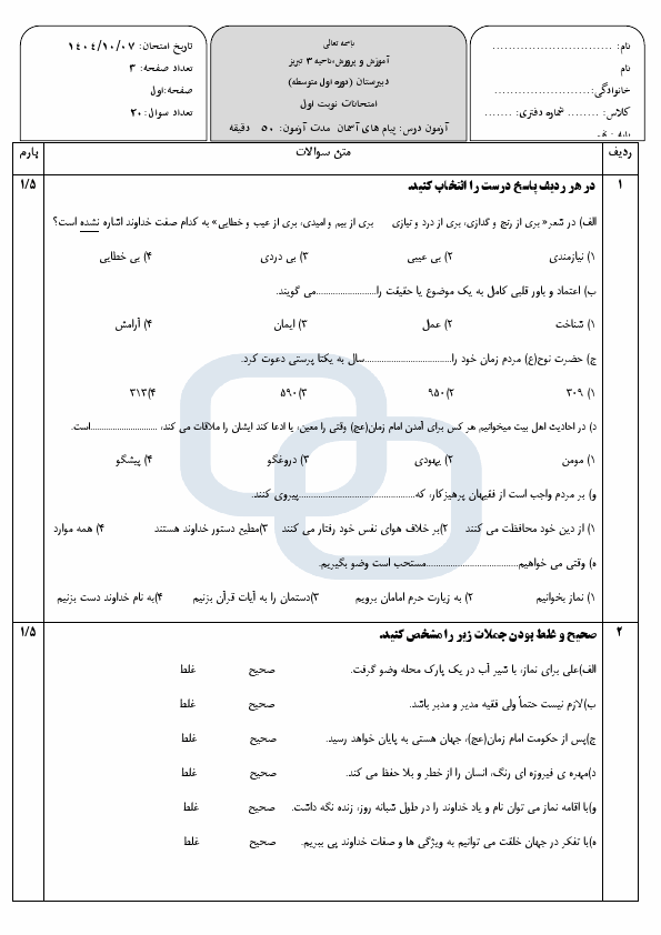پیش‌نمایش صفحه اول سوالات امتحان نوبت اول پیام های آسمان نهم مدرسه مجد با جواب | دی 1404