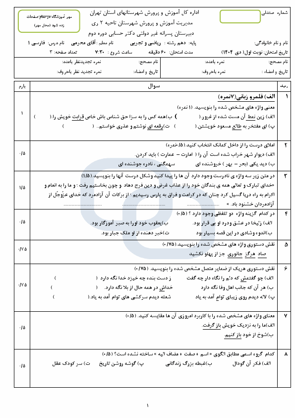 پیش‌نمایش صفحه اول سوالات امتحان نوبت اول فارسی (1) دهم دبیرستان دکتر حسابی با جواب | دی 1404