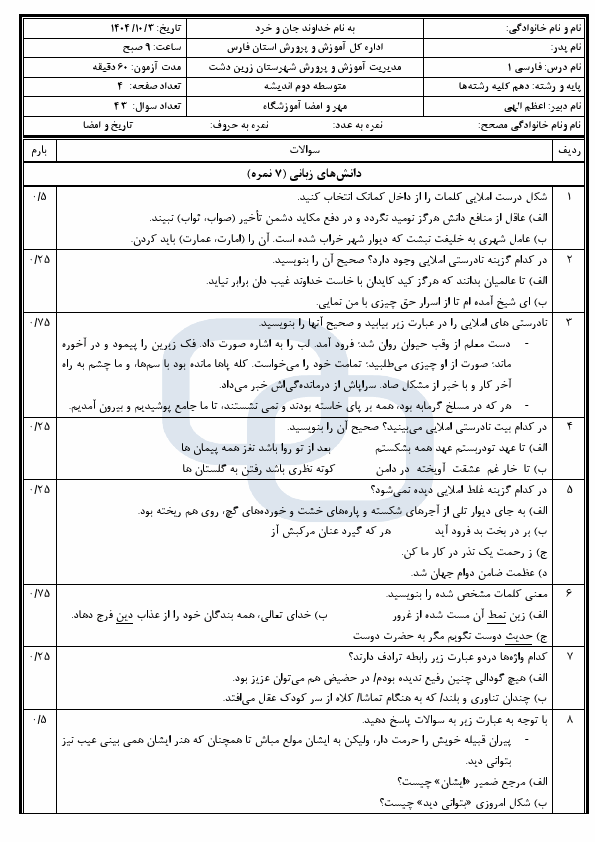 پیش‌نمایش صفحه اول سوالات امتحان نوبت اول فارسی دهم دبیرستان اندیشه با جواب | دی 1404