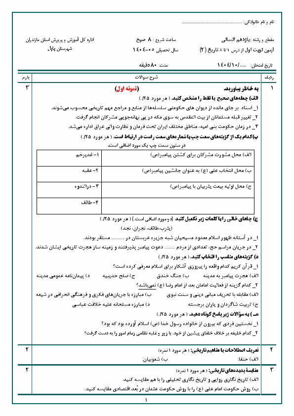 پیش‌نمایش صفحه اول دو سری آزمون نوبت اول تاریخ (2) یازدهم انسانی با جواب | دیماه 1404